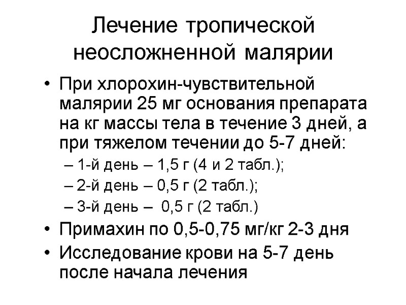 Лечение тропической неосложненной малярии При хлорохин-чувствительной малярии 25 мг основания препарата на кг массы